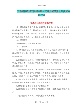交通局行政程序实施方案与交通局诚信建设年实施方案汇编