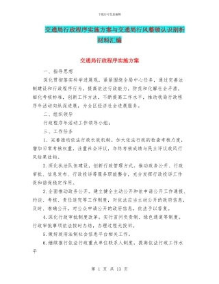 交通局行政程序实施方案与交通局行风整顿认识剖析材料汇编