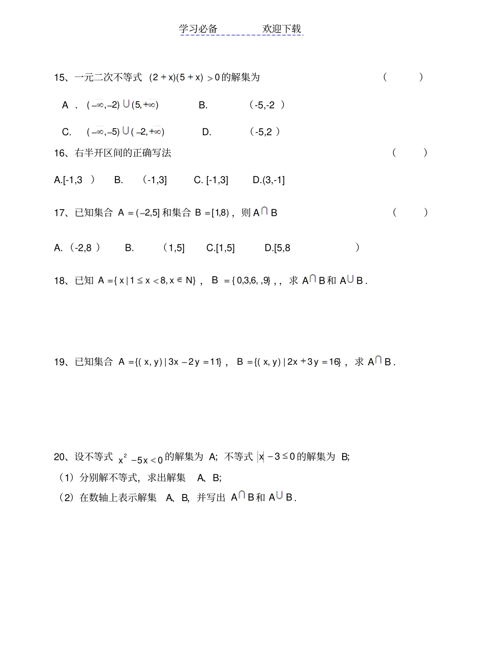 中职学业水平考试集合不等式复习题_第2页