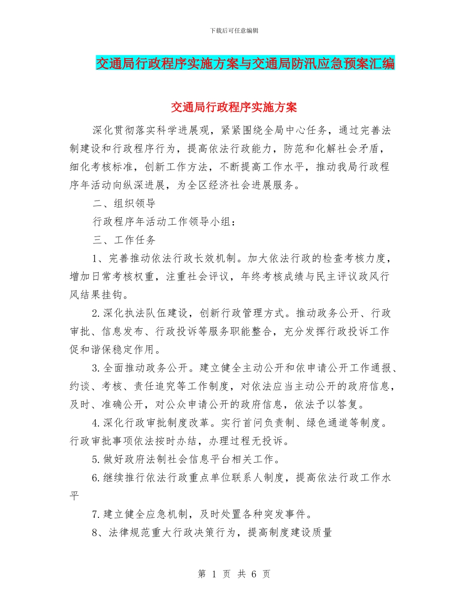 交通局行政程序实施方案与交通局防汛应急预案汇编_第1页