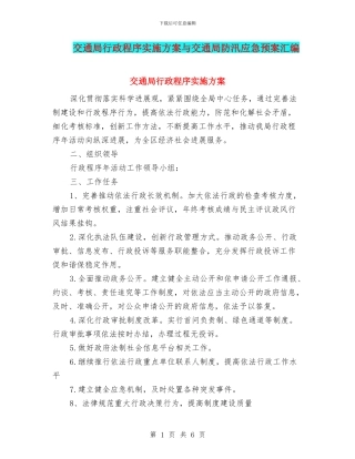 交通局行政程序实施方案与交通局防汛应急预案汇编