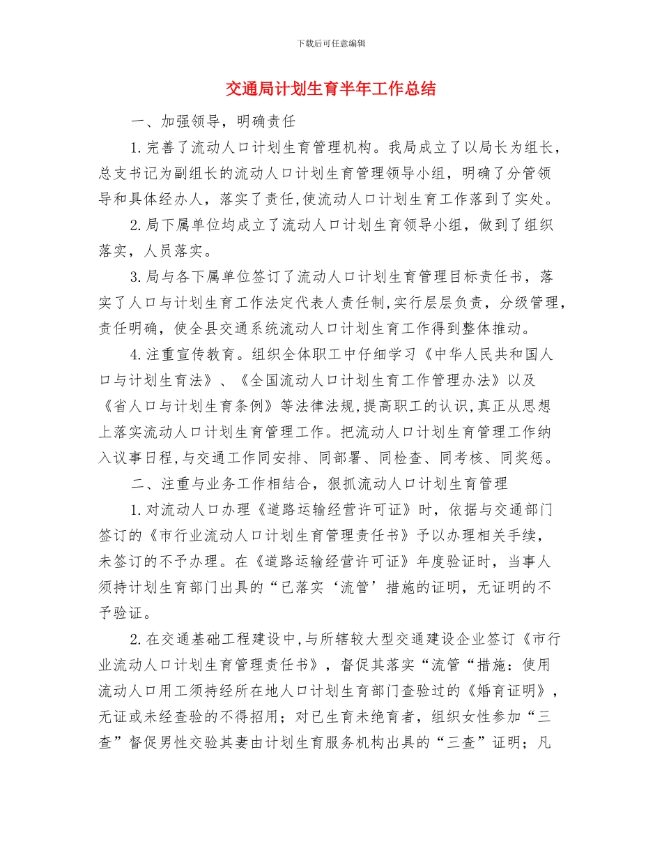 交通局行风建设工作报告与交通局计划生育半年工作总结汇编_第3页