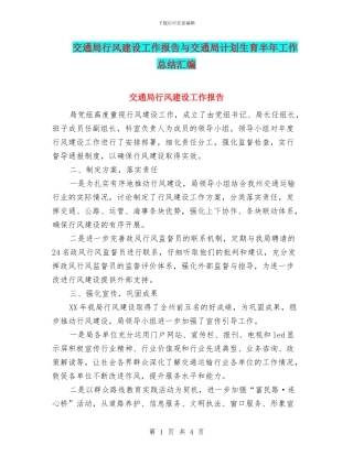 交通局行风建设工作报告与交通局计划生育半年工作总结汇编