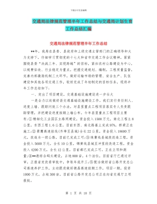 交通局规范管理半年工作总结与交通局计划生育工作总结汇编