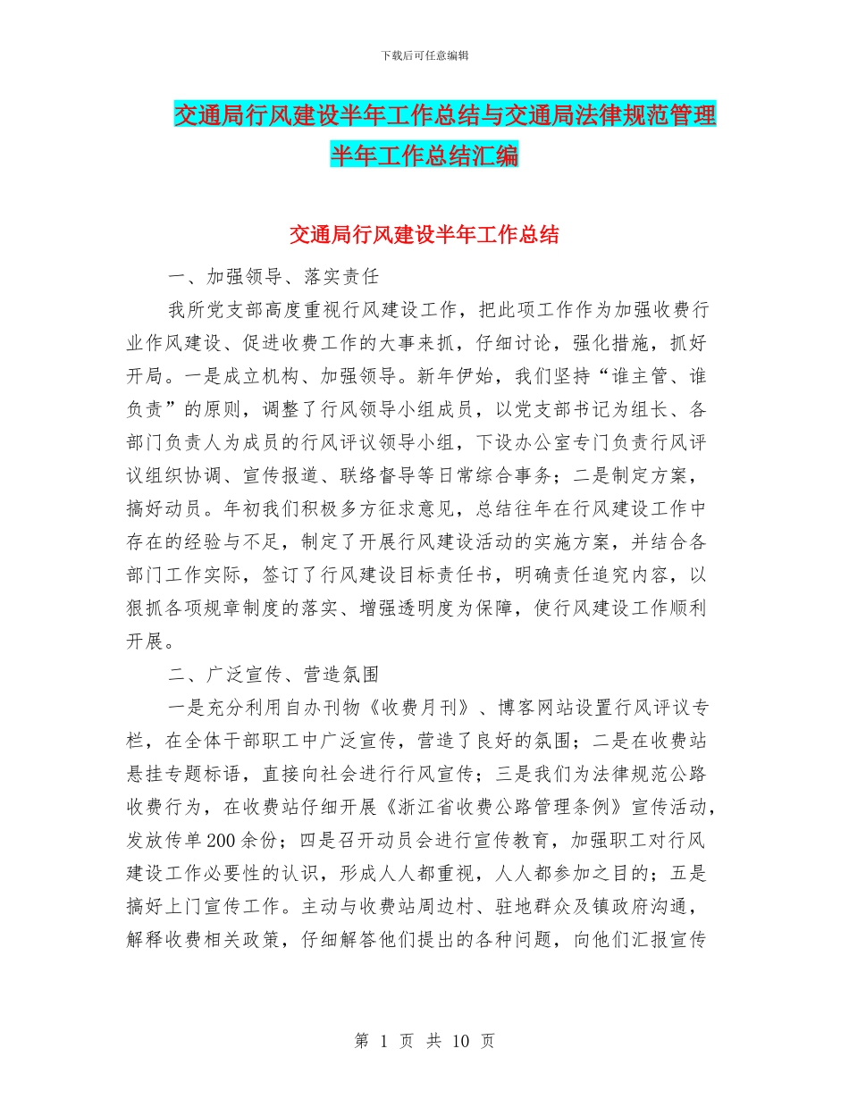 交通局行风建设半年工作总结与交通局规范管理半年工作总结汇编_第1页
