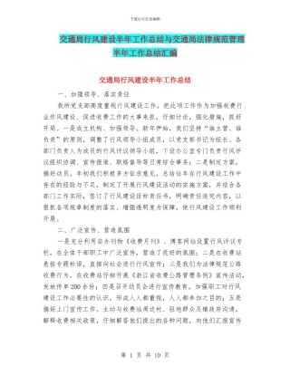 交通局行风建设半年工作总结与交通局规范管理半年工作总结汇编