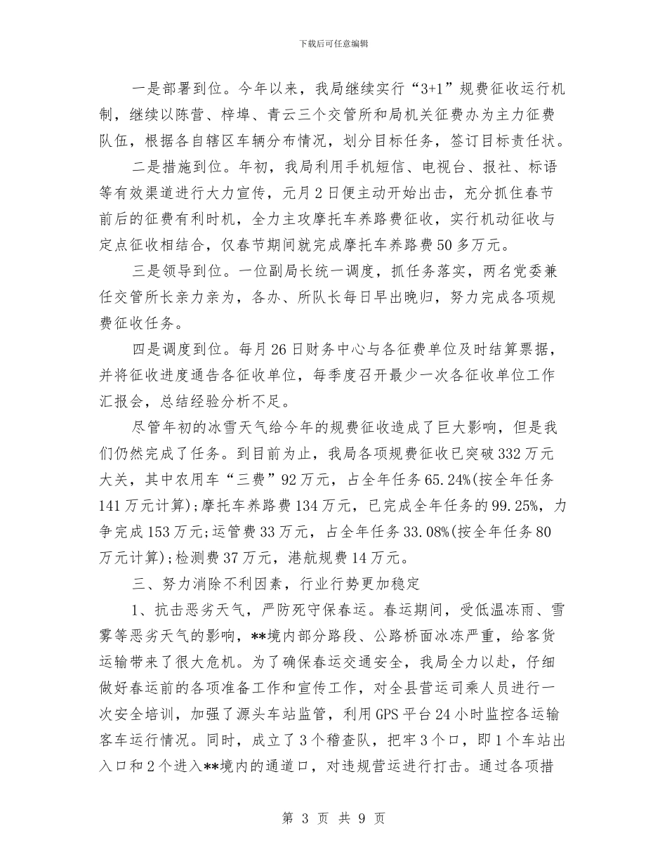 交通局规范管理半年工作总结与交通局计划生育半年工作总结汇编_第3页