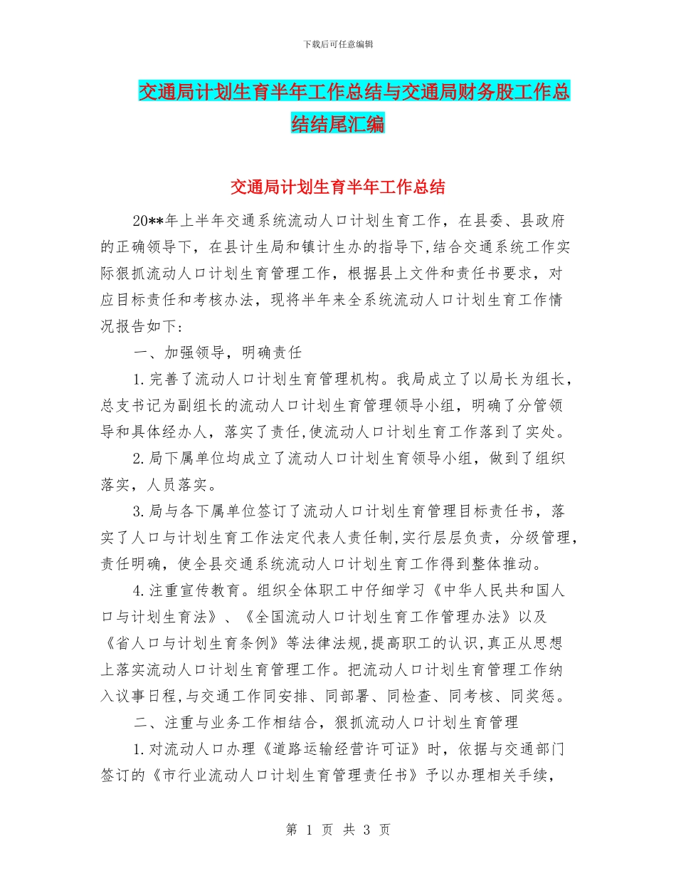 交通局计划生育半年工作总结与交通局财务股工作总结结尾汇编_第1页