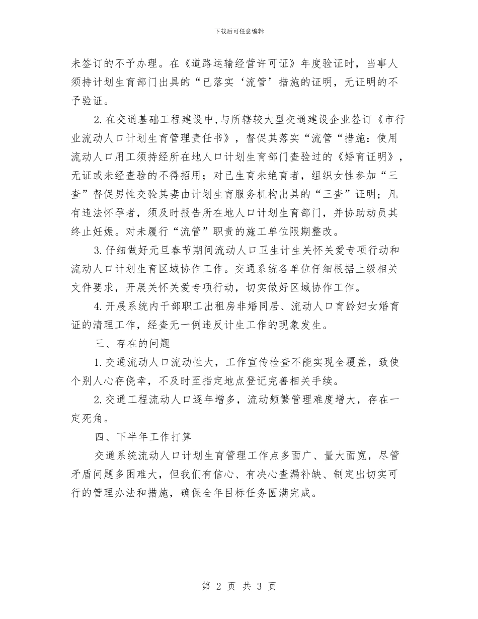 交通局计划生育半年工作总结与交通局财务股工作总结结尾汇编_第2页