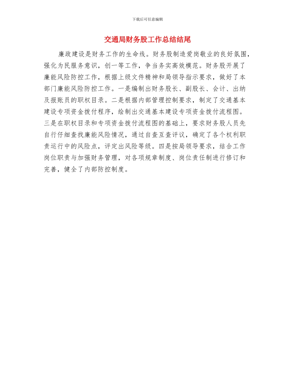 交通局计划生育半年工作总结与交通局财务股工作总结结尾汇编_第3页
