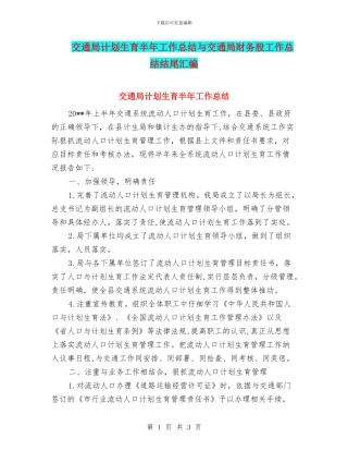 交通局计划生育半年工作总结与交通局财务股工作总结结尾汇编