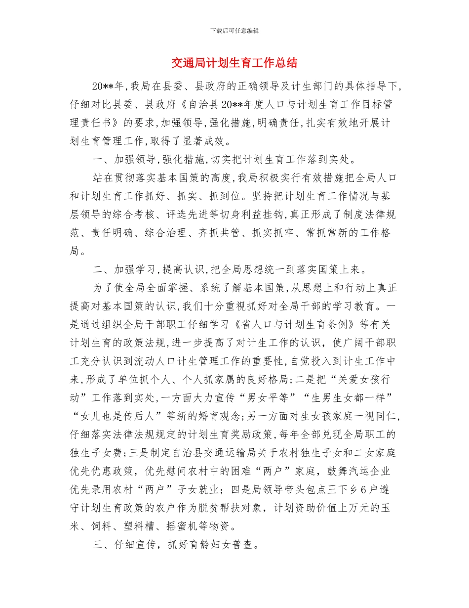 交通局计划生育半年工作总结与交通局计划生育工作总结汇编_第3页