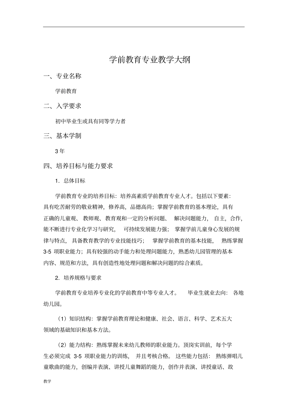 中职学前教育学课堂教学大纲_第2页