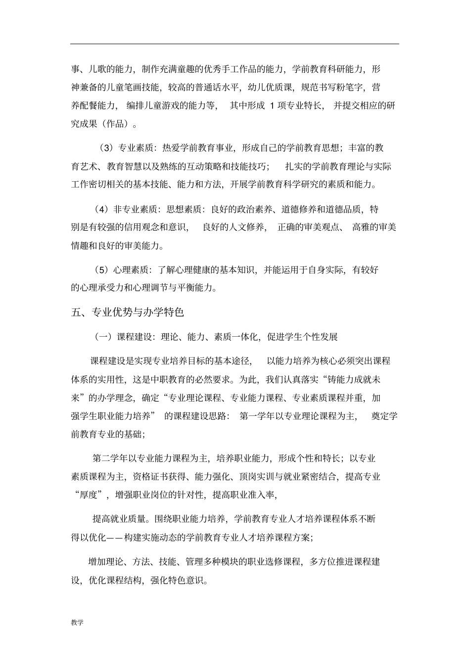 中职学前教育学课堂教学大纲_第3页