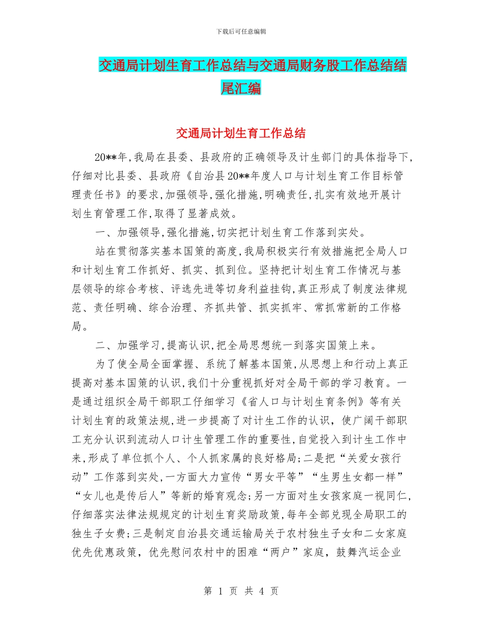 交通局计划生育工作总结与交通局财务股工作总结结尾汇编_第1页