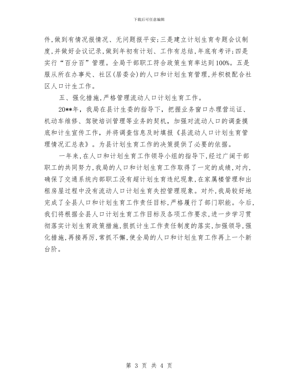 交通局计划生育工作总结与交通局财务股工作总结结尾汇编_第3页