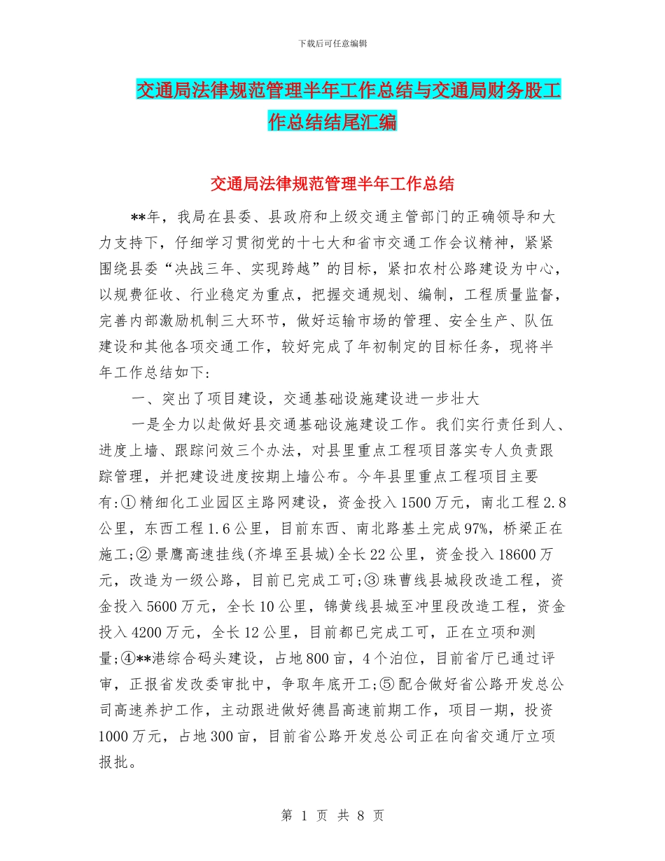 交通局规范管理半年工作总结与交通局财务股工作总结结尾汇编_第1页