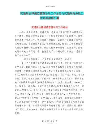 交通局规范管理半年工作总结与交通局财务股工作总结结尾汇编