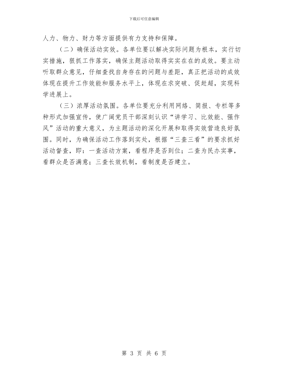 交通局讲学习比效能强作风实施方案与交通局防汛应急预案汇编_第3页