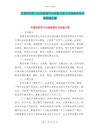 交通局讲学习比效能强作风实施方案与交通局防汛应急预案汇编