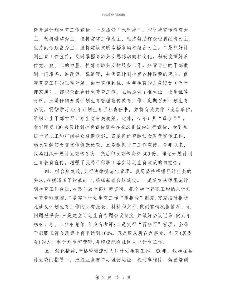 交通局计划生育工作总结与交通局财务股工作小结汇编_第2页