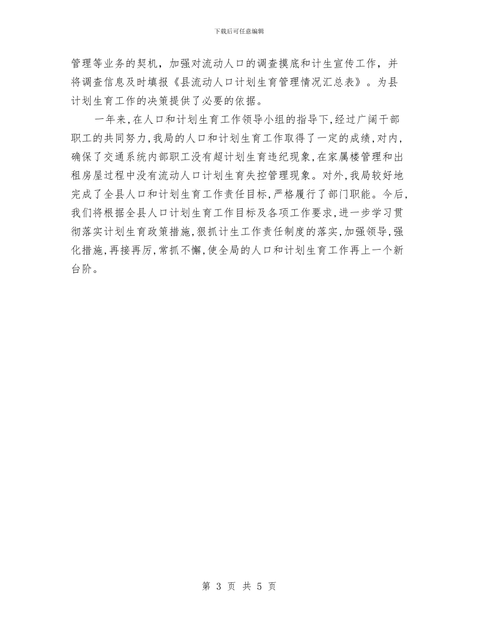 交通局计划生育工作总结与交通局财务股工作小结汇编_第3页