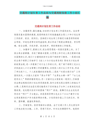 交通局计划生育工作总结与交通局财务股工作小结汇编