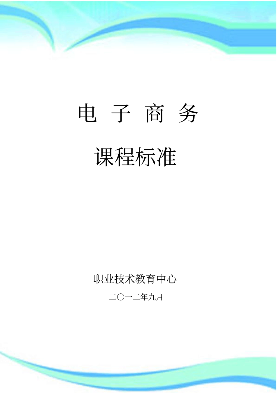 中职学校-电子商务课程标准_第3页