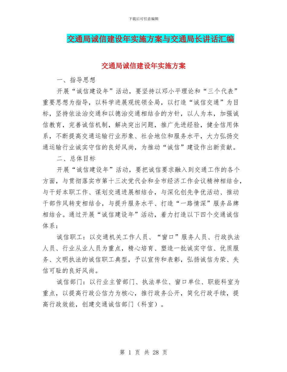 交通局诚信建设年实施方案与交通局长讲话汇编_第1页