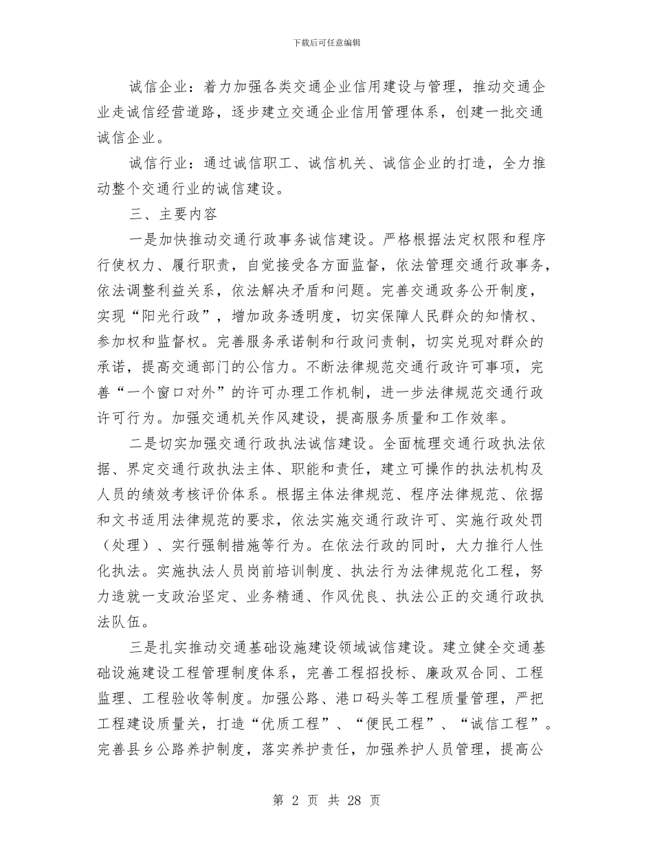 交通局诚信建设年实施方案与交通局长讲话汇编_第2页