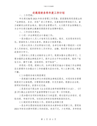 交通局财务科年度工作计划