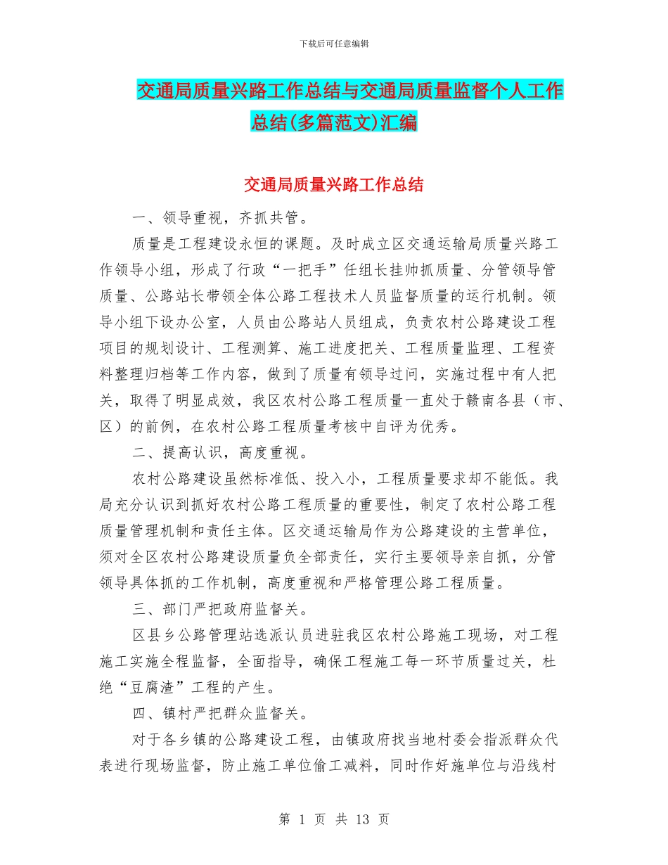 交通局质量兴路工作总结与交通局质量监督个人工作总结汇编_第1页