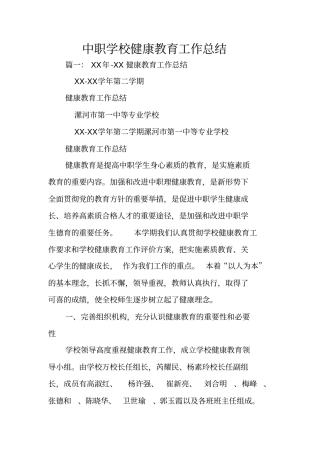 中职学校健康教育工作总结