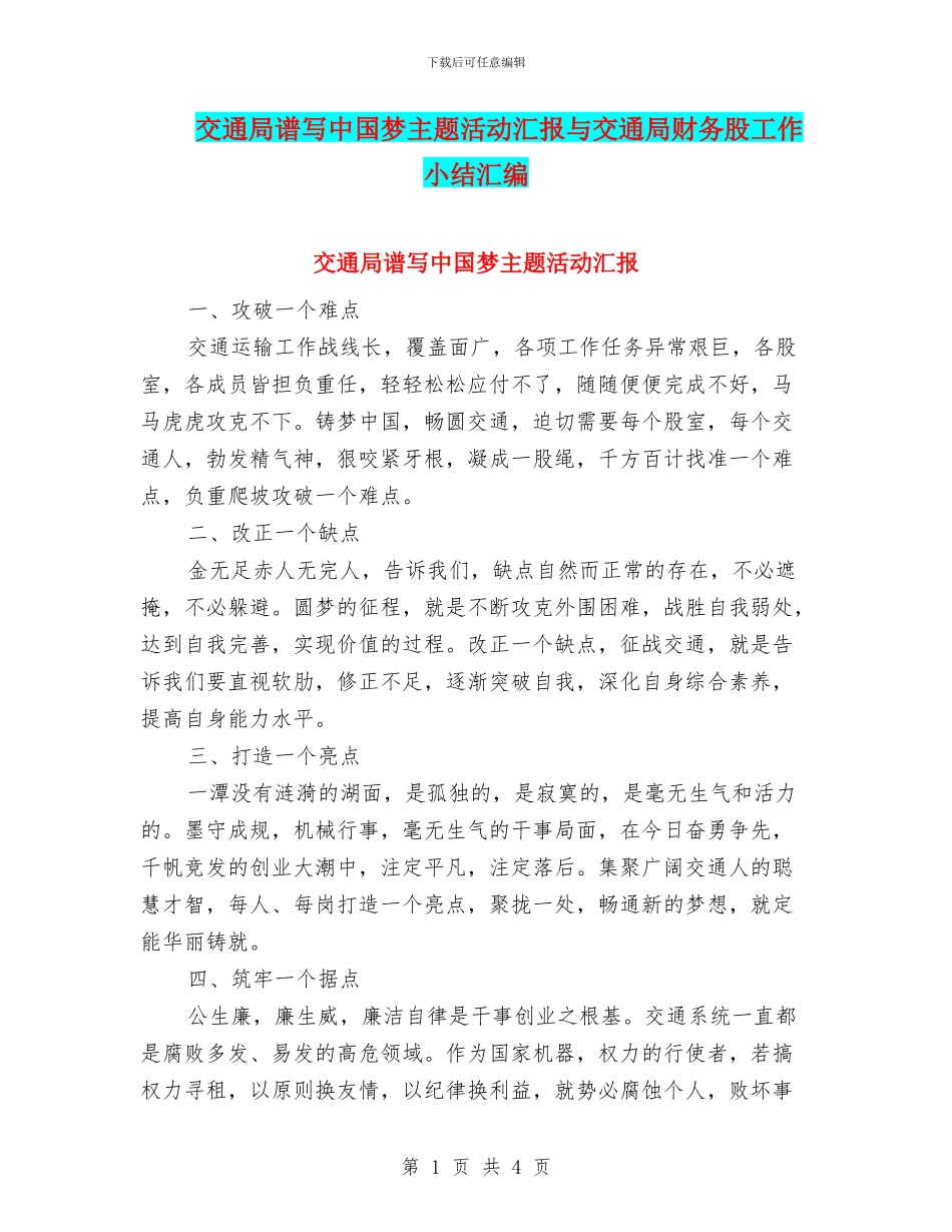 交通局谱写中国梦主题活动汇报与交通局财务股工作小结汇编_第1页