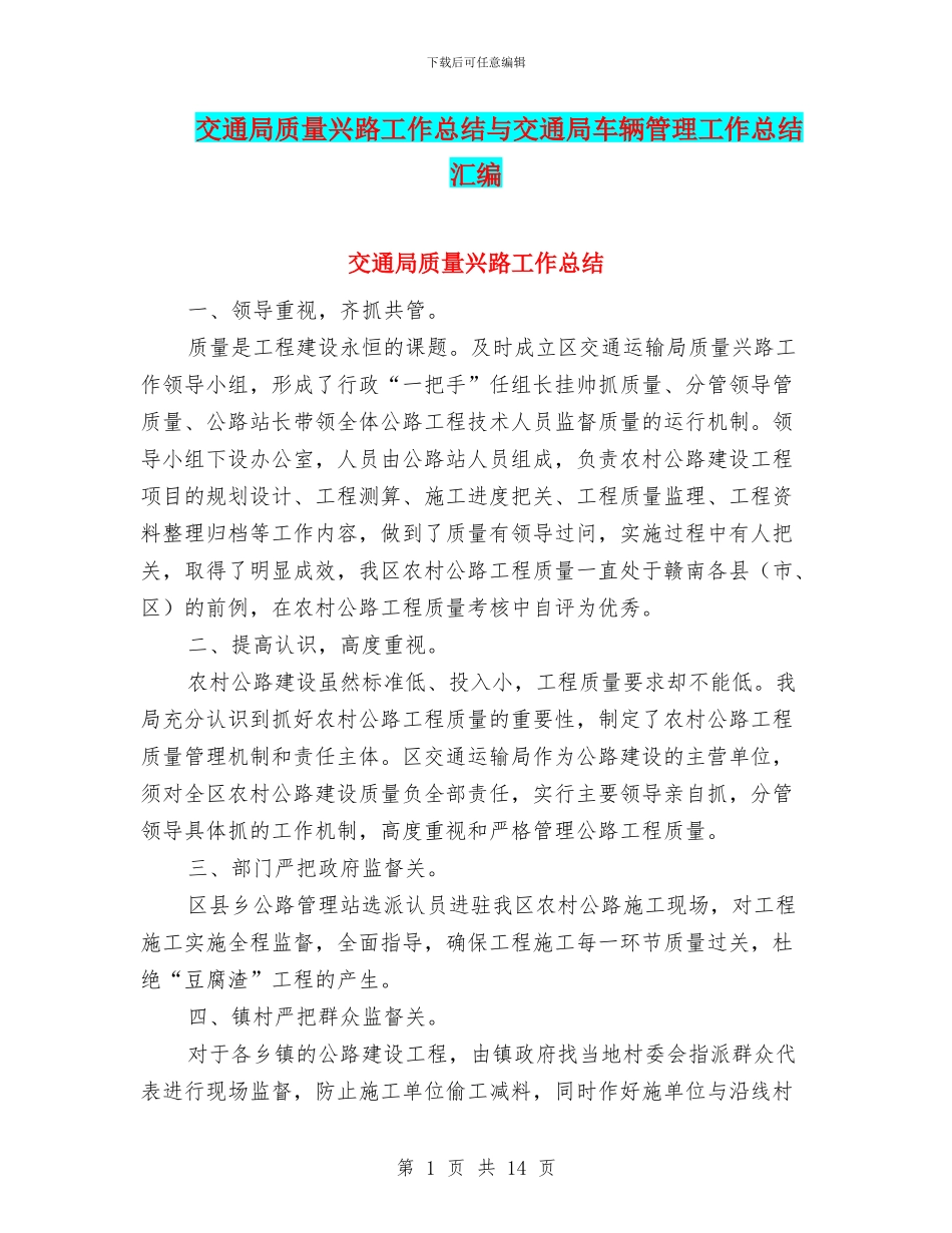 交通局质量兴路工作总结与交通局车辆管理工作总结汇编_第1页