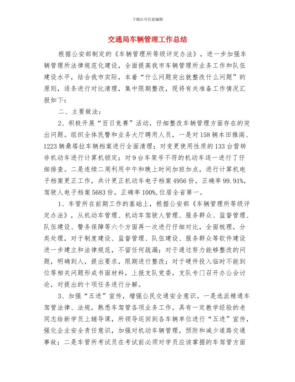 交通局质量兴路工作总结与交通局车辆管理工作总结汇编_第3页