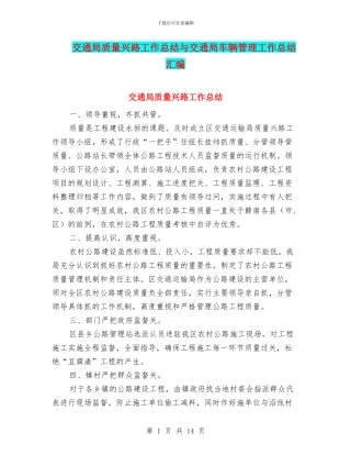 交通局质量兴路工作总结与交通局车辆管理工作总结汇编