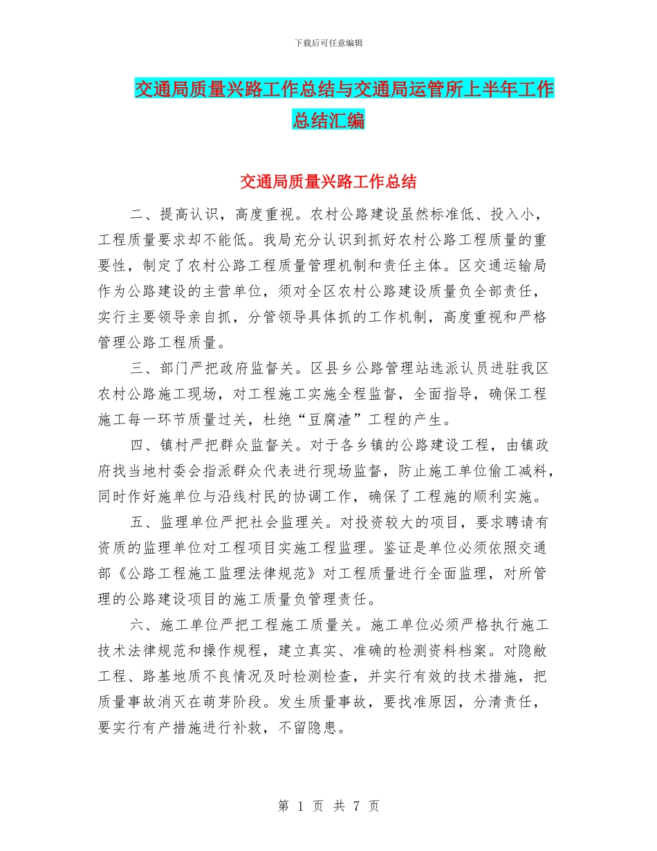 交通局质量兴路工作总结与交通局运管所上半年工作总结汇编_第1页