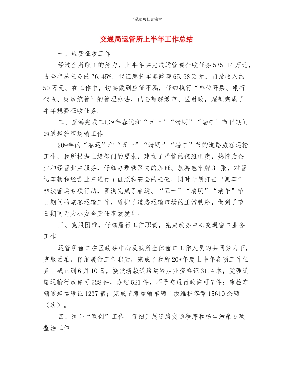 交通局质量兴路工作总结与交通局运管所上半年工作总结汇编_第2页