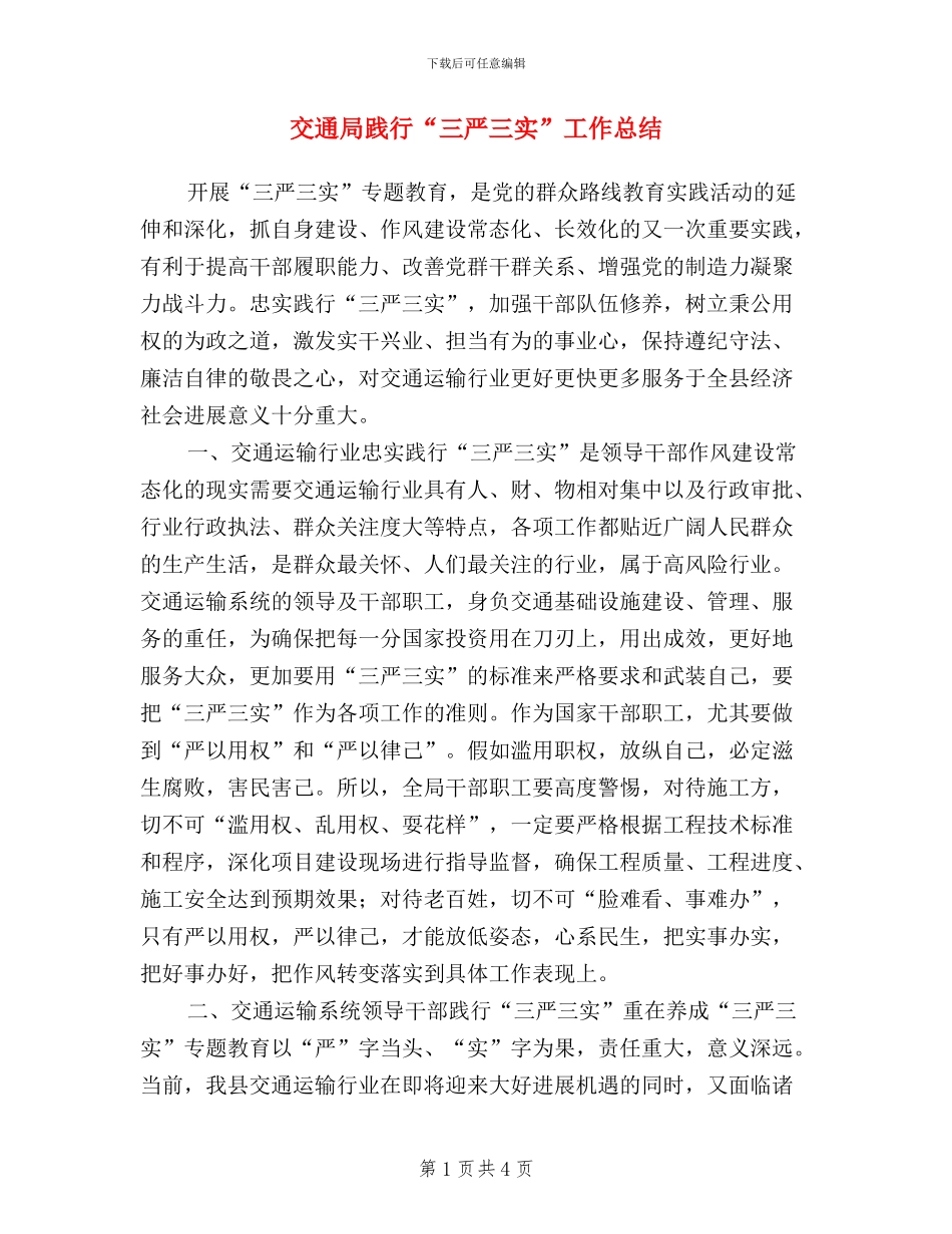 交通局践行“三严三实”工作总结_第1页