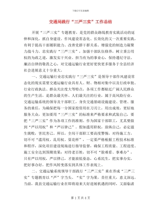 交通局践行“三严三实”工作总结