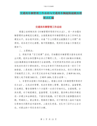 交通局车辆管理工作总结与交通局车辆超限超载治理要点汇编