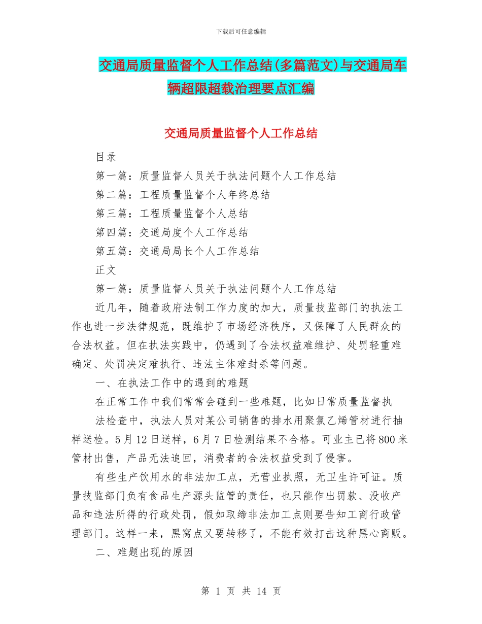 交通局质量监督个人工作总结与交通局车辆超限超载治理要点汇编_第1页