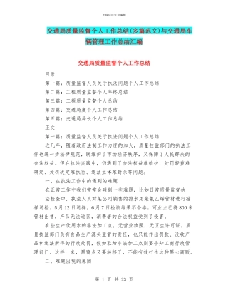 交通局质量监督个人工作总结与交通局车辆管理工作总结汇编