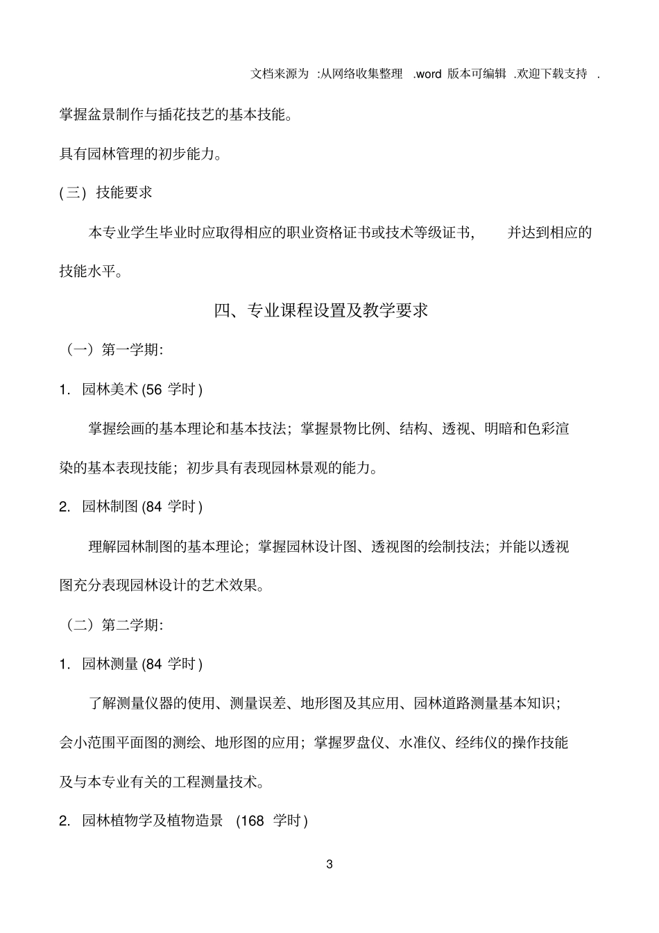 中职学校园林专业课程设计_第3页