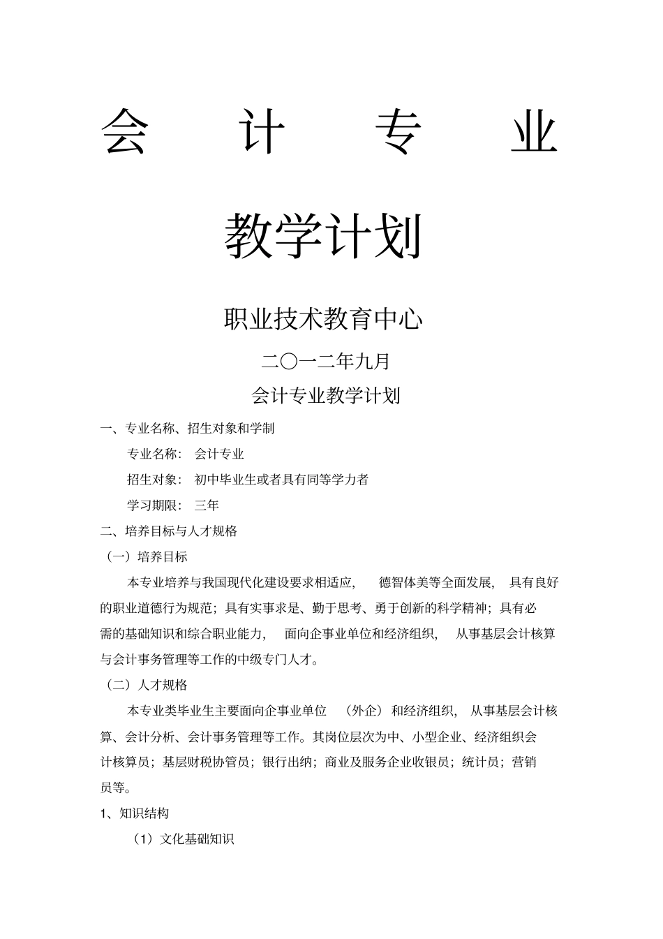 中职学校会计专业教学计划_第1页