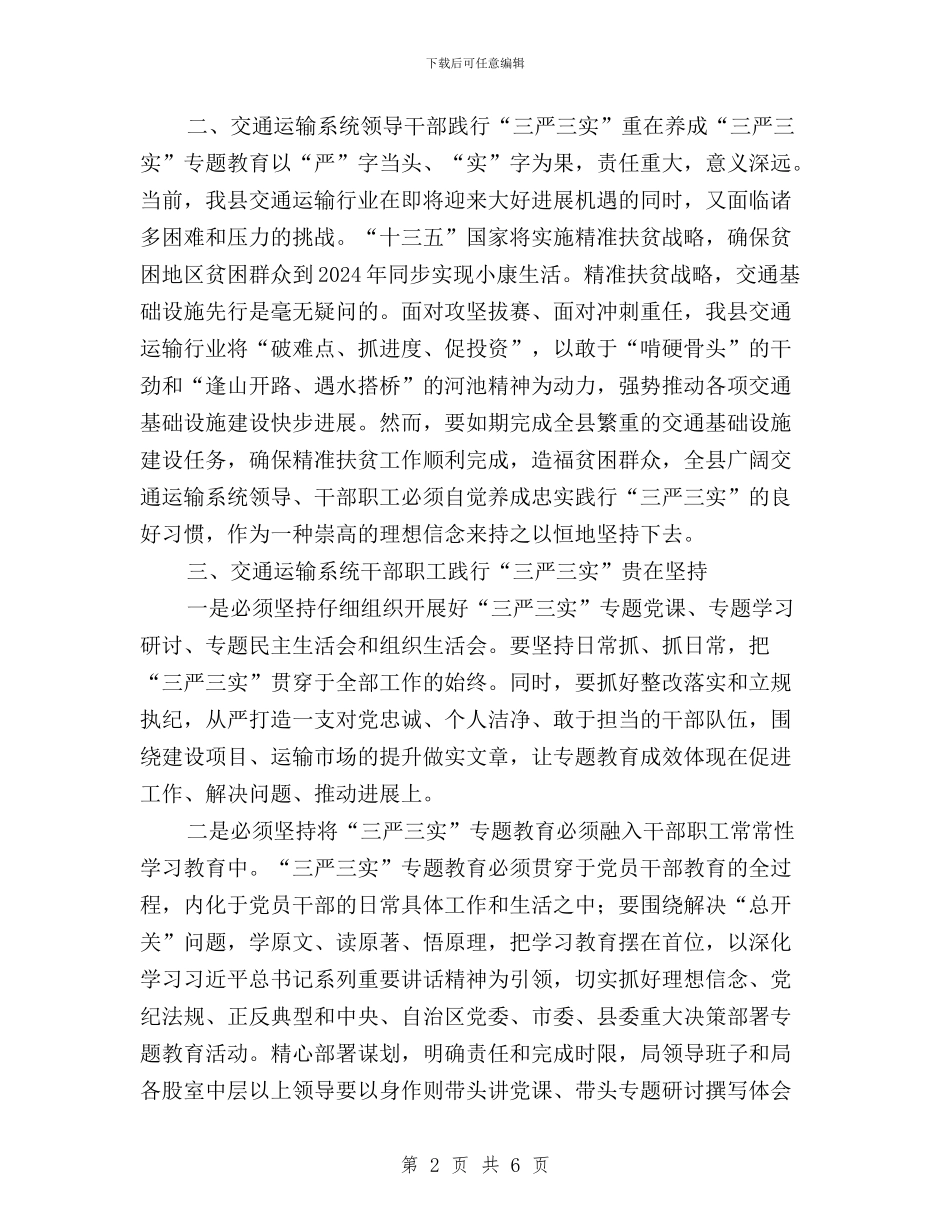 交通局践行“三严三实”工作总结与交通局长“三严三实”个人整改清单+问题台账汇编_第2页