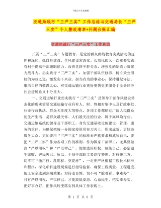 交通局践行“三严三实”工作总结与交通局长“三严三实”个人整改清单+问题台账汇编