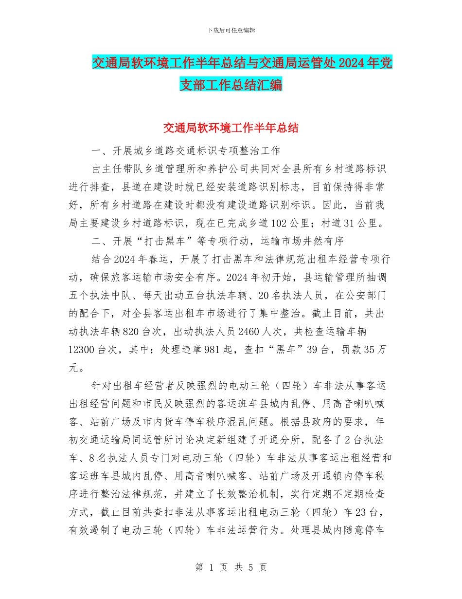 交通局软环境工作半年总结与交通局运管处2024年党支部工作总结汇编_第1页