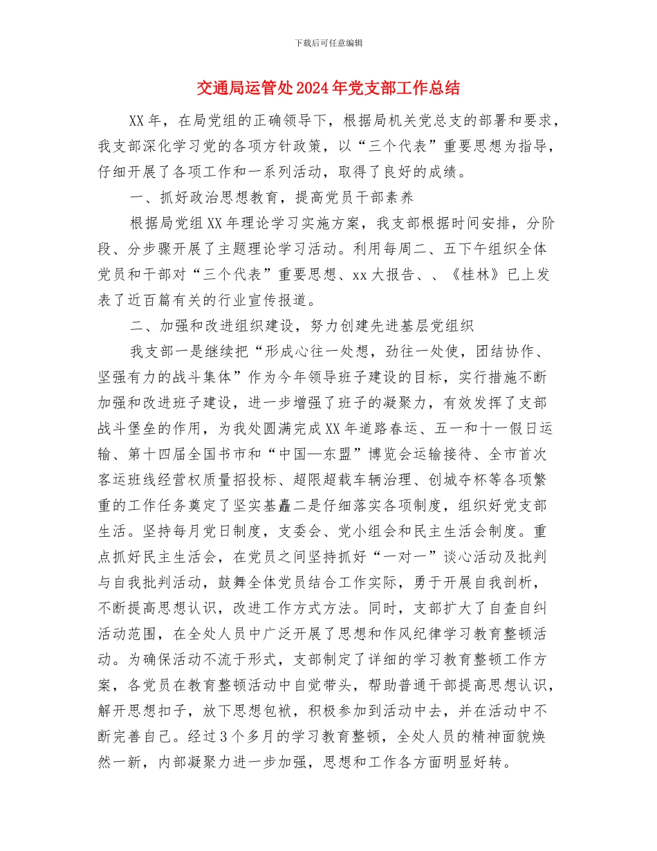 交通局软环境工作半年总结与交通局运管处2024年党支部工作总结汇编_第3页